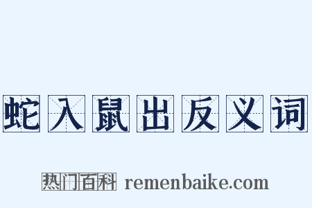 蛇入鼠出反义词是什么意思的图片